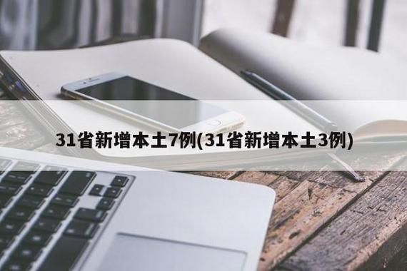 31省新增16例确诊其中本土27例/31省新增16例确诊本土7例